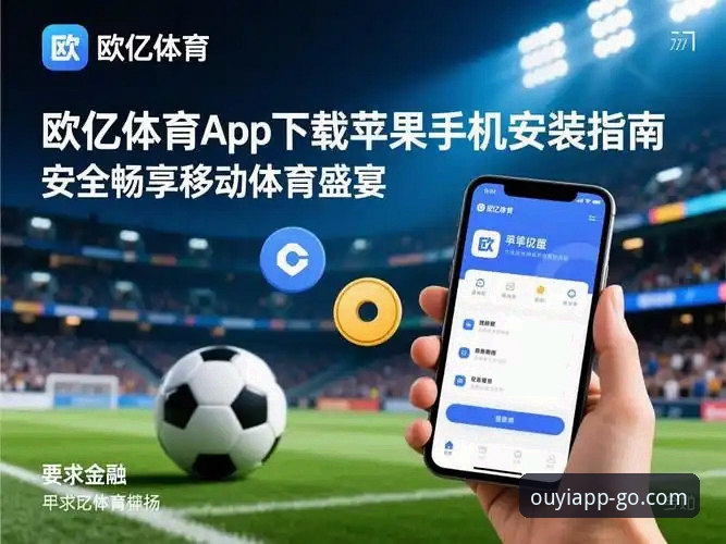 欧亿体育官网下载 欧亿体育官网下载如何重塑中国体育app安装体验?