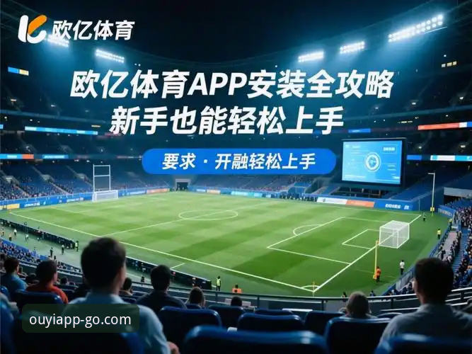 欧亿体育在线观看评测 资深用户分享:尼克斯140分创纪录之夜,欧亿体育平台观赛体验全解析